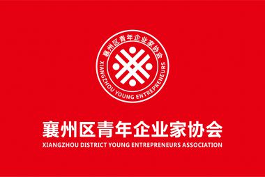 热烈祝贺襄州区青年企业家协会成立